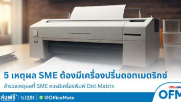 SME ทำไมต้องมีเครื่องปริ้นดอทเมตริกซ์