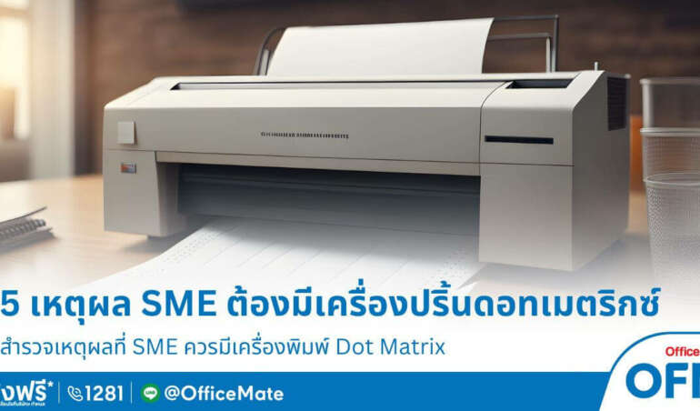 SME ทำไมต้องมีเครื่องปริ้นดอทเมตริกซ์