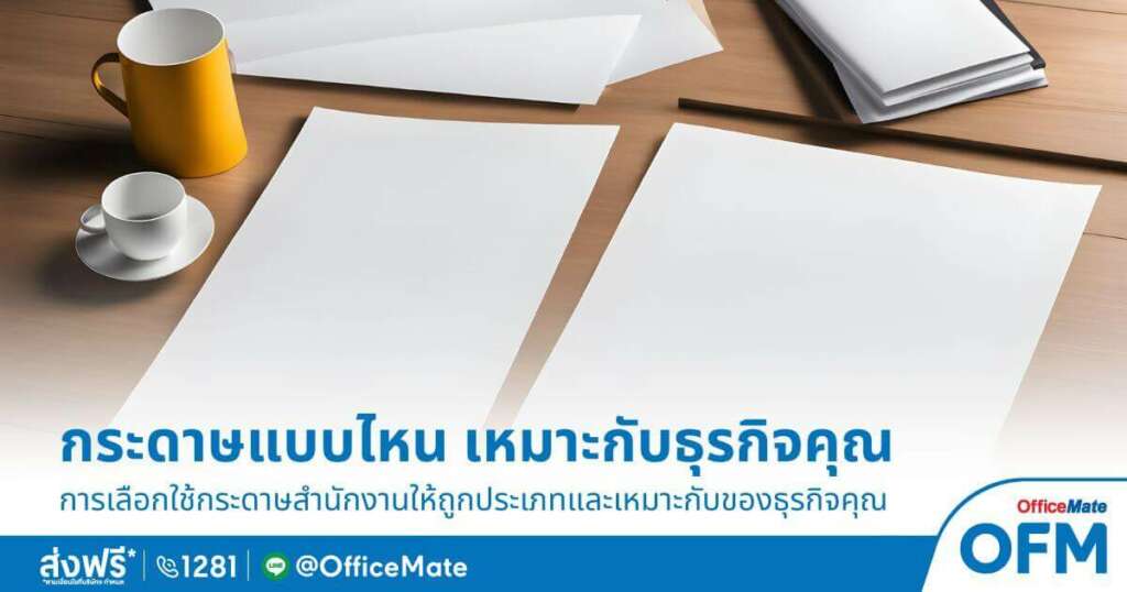 ประเภทกระดาษสำนักงานแบบไหน เหมาะกับธุรกิจคุณ