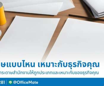 ประเภทกระดาษสำนักงานแบบไหน เหมาะกับธุรกิจคุณ