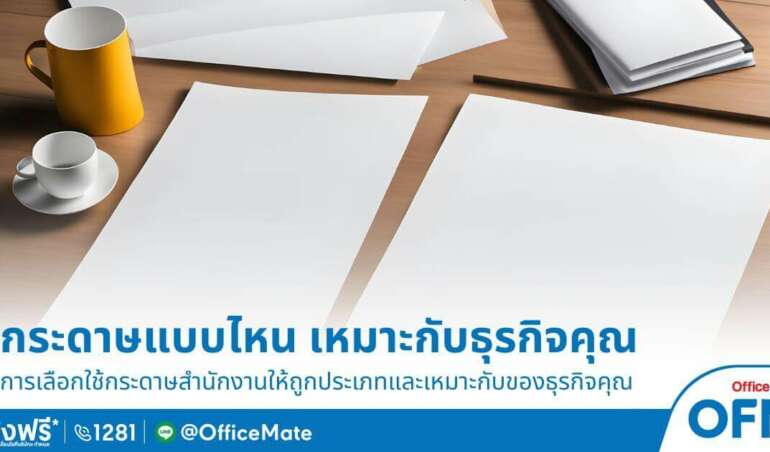 ประเภทกระดาษสำนักงานแบบไหน เหมาะกับธุรกิจคุณ