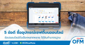 อุปกรณ์เซฟตี้_1_OfficeMate