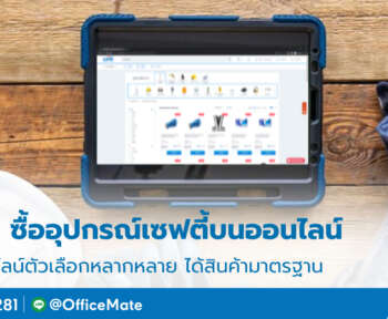 อุปกรณ์เซฟตี้_1_OfficeMate