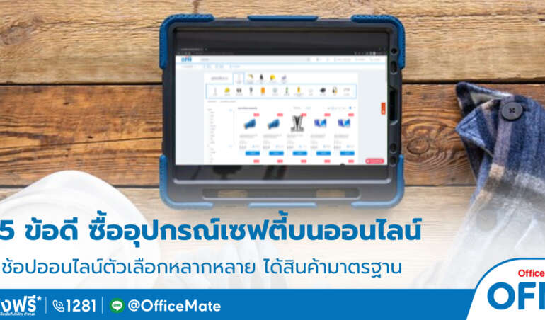 อุปกรณ์เซฟตี้_1_OfficeMate