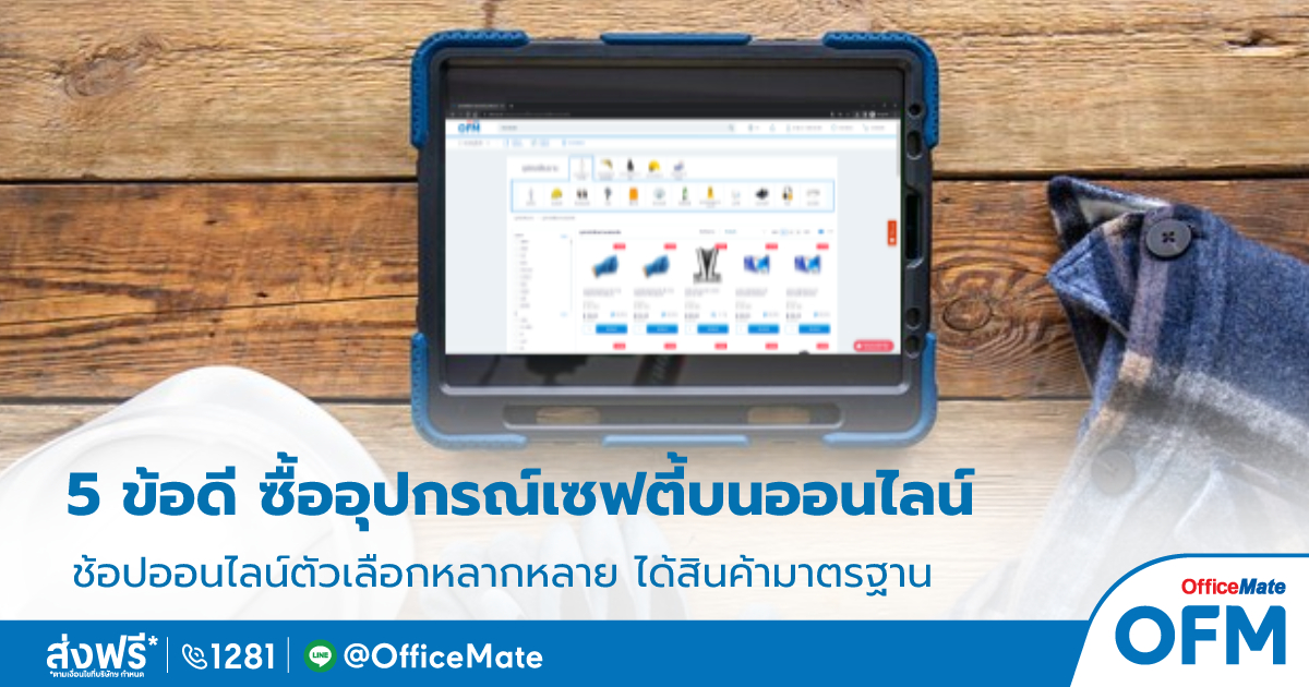 อุปกรณ์เซฟตี้_1_OfficeMate