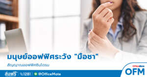 มือชา_1_OfficeMate