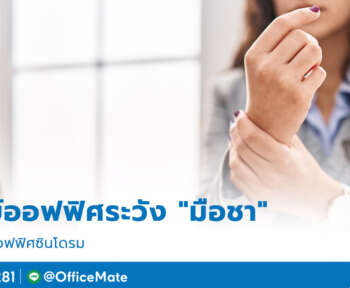 มือชา_1_OfficeMate