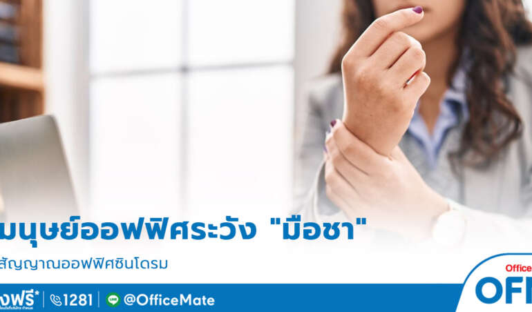 มือชา_1_OfficeMate