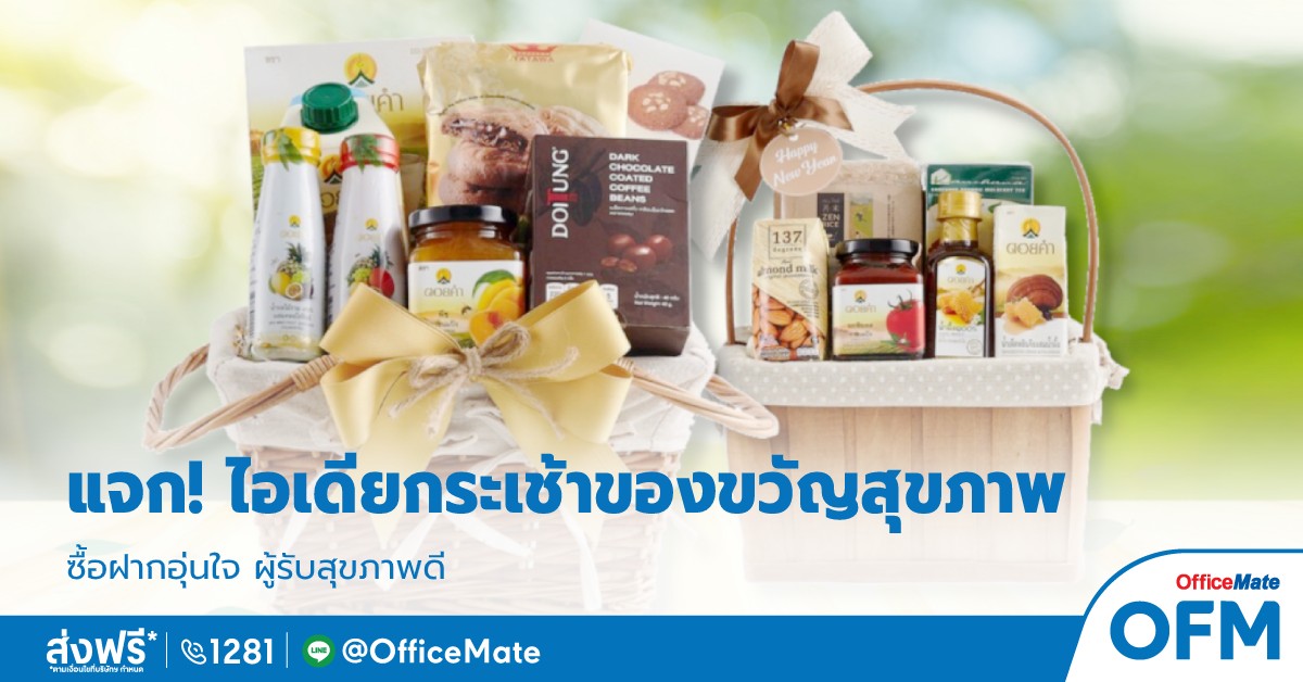 แจก! ไอเดียกระเช้าของขวัญสายสุขภาพ ซื้อฝากอุ่นใจ ผู้รับสุขภาพดี - OFM blog แจก! ไอเดียกระเช้าของขวัญสายสุขภาพ ซื้อฝากอุ่นใจ ผู้รับสุขภาพดี - Ofm Blog