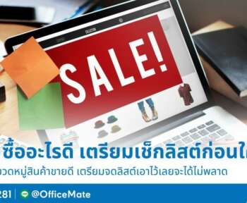 11.11 ซื้ออะไรดี เตรียมเช็คลิสต์เลย