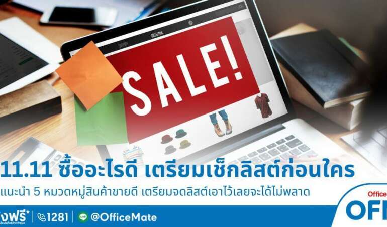 11.11 ซื้ออะไรดี เตรียมเช็คลิสต์เลย