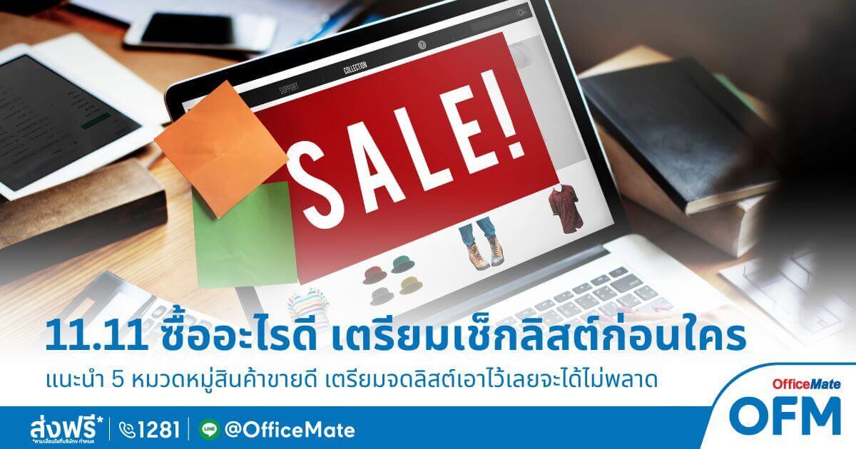 11.11 ซื้ออะไรดี เตรียมเช็คลิสต์เลย