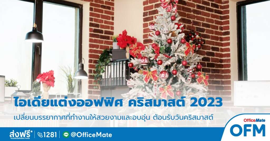 วันคริสต์มาส_OfficeMate