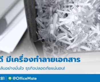 เครื่องทำลายเอกสาร_OfficeMate