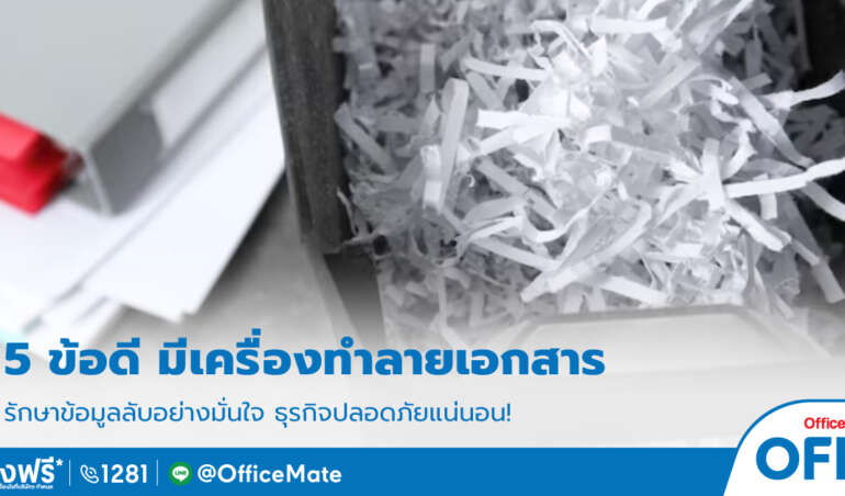 เครื่องทำลายเอกสาร_OfficeMate