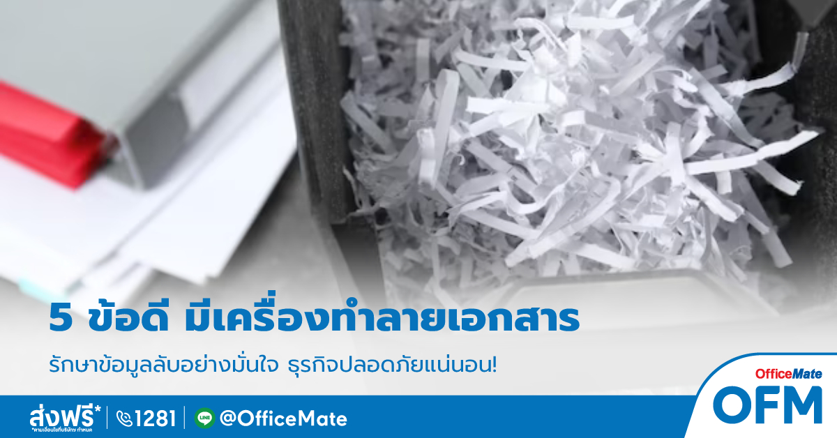 เครื่องทำลายเอกสาร_OfficeMate