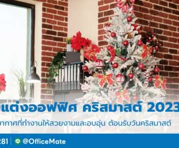 วันคริสต์มาส_OfficeMate