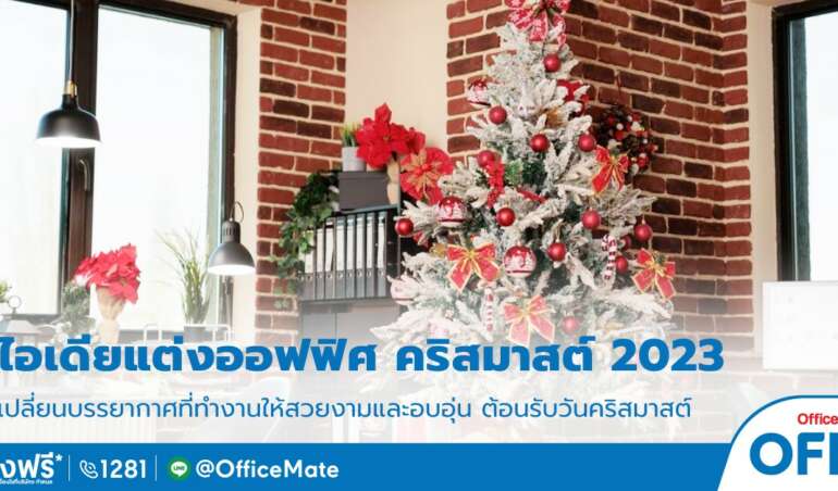 วันคริสต์มาส_OfficeMate