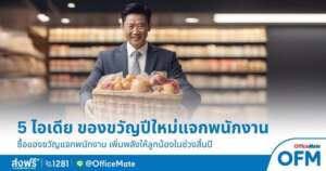 ซื้อของขวัญปีใหม่แจกพนักงาน ซื้ออะไรดี อ่านเลย