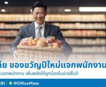 ซื้อของขวัญปีใหม่แจกพนักงาน ซื้ออะไรดี อ่านเลย