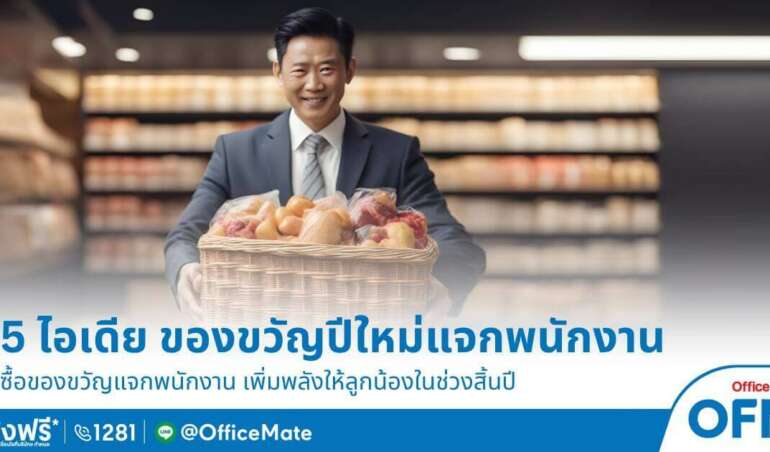 ซื้อของขวัญปีใหม่แจกพนักงาน ซื้ออะไรดี อ่านเลย