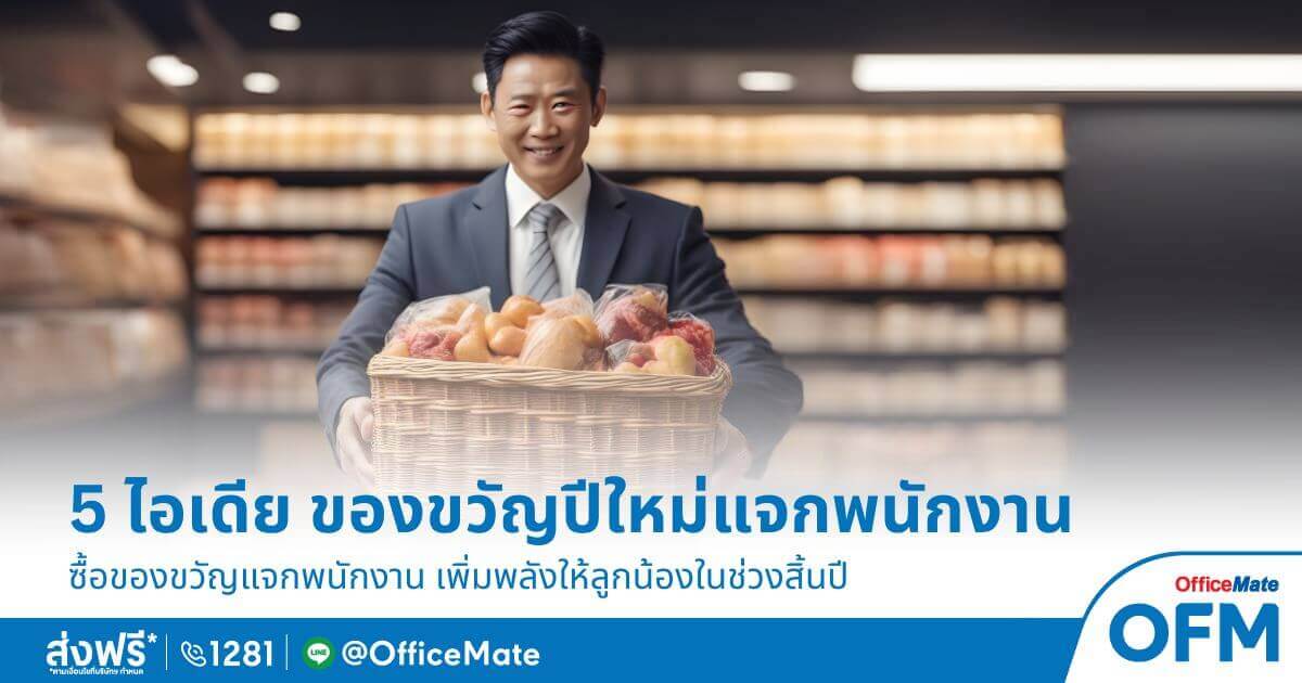 ซื้อของขวัญปีใหม่แจกพนักงาน ซื้ออะไรดี อ่านเลย