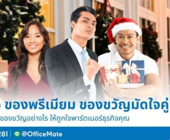 OfficeMate 5 ของพรีเมี่ยม สิ้นปีนี้ต้องมีของขวัญมัดใจคู่ค้า