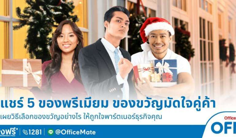 OfficeMate 5 ของพรีเมี่ยม สิ้นปีนี้ต้องมีของขวัญมัดใจคู่ค้า