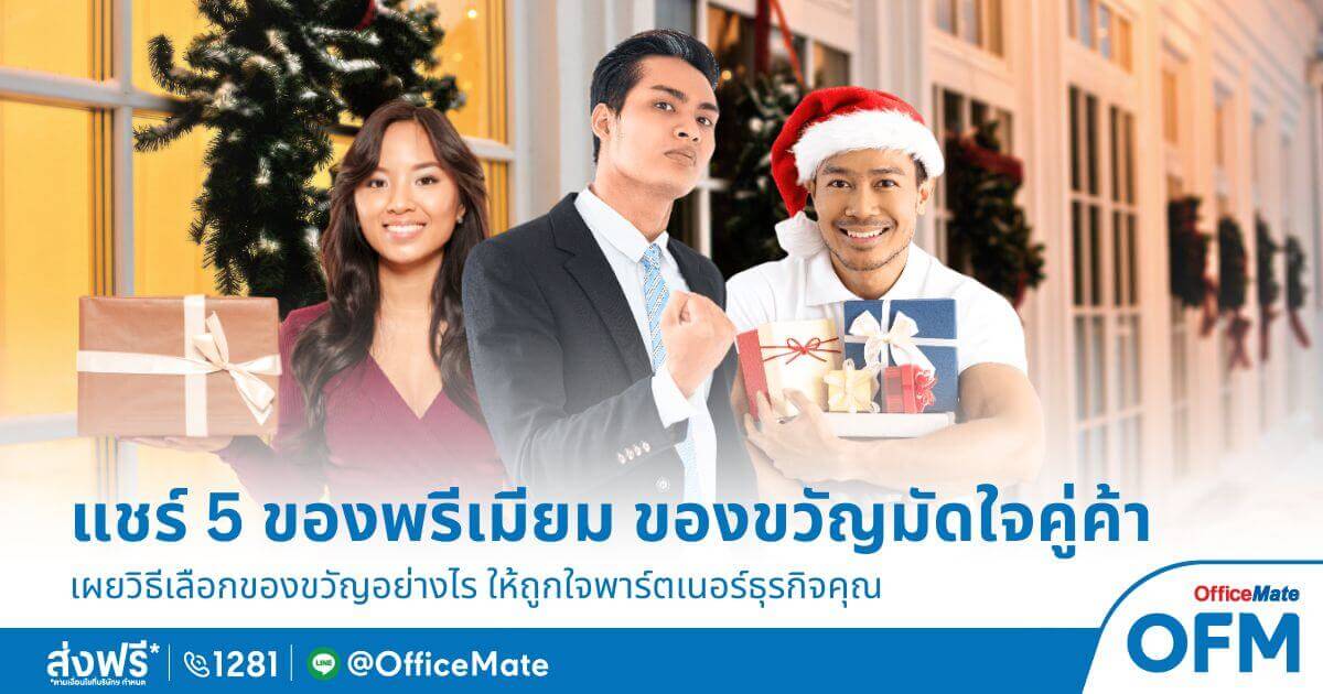 OfficeMate 5 ของพรีเมี่ยม สิ้นปีนี้ต้องมีของขวัญมัดใจคู่ค้า