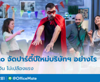 งานปีใหม่บริษัท_1_OfficeMate