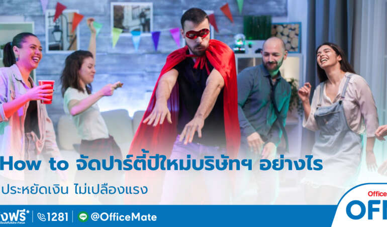 งานปีใหม่บริษัท_1_OfficeMate