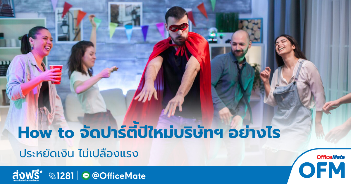 งานปีใหม่บริษัท_1_OfficeMate