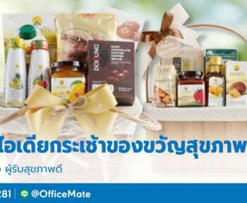 กระเช้าของขวัญ_OfficeMate