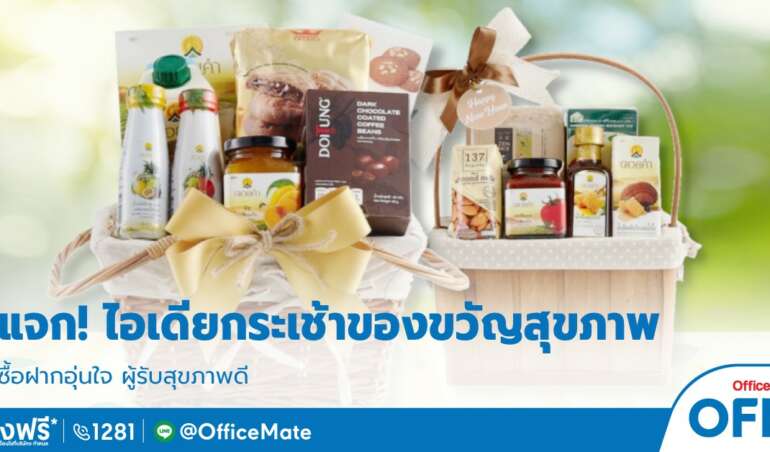 กระเช้าของขวัญ_OfficeMate