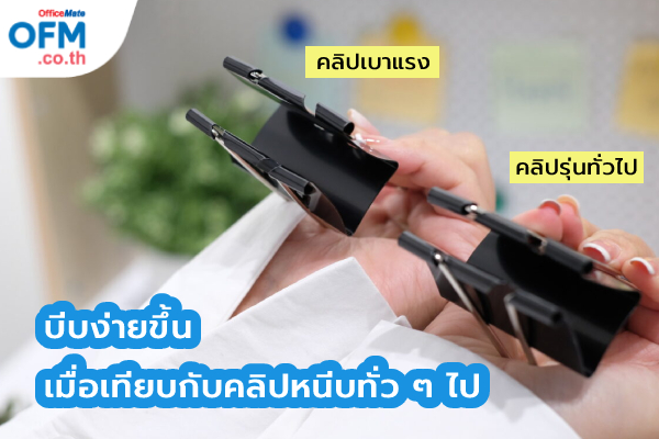 คลิปหนีบกระดาษ_OfficeMate