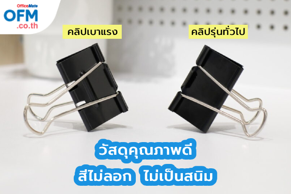 คลิปหนีบเอกสาร_OfficeMate