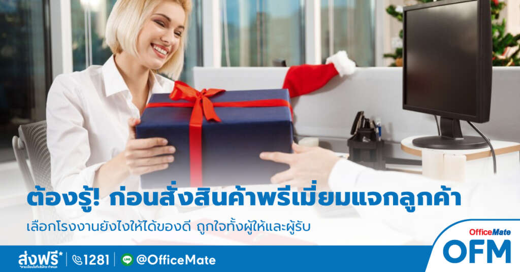 ของพรีเมี่ยม_OfficeMate