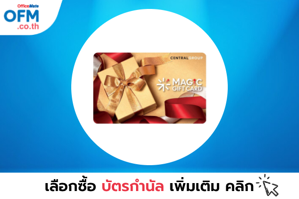 บัตรกำนัล_ ของพรีเมี่ยม_OfficeMate