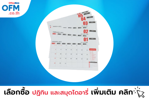 ปฏิทินและสมุดไดอารี่_ ของพรีเมี่ยม_OfficeMate