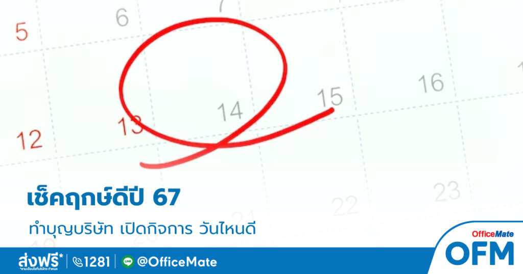 วันฤกษ์ดี_2567_1_OfficeMate