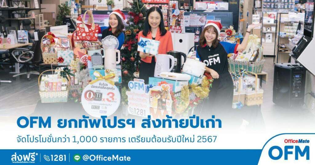 OFM จัดโปรโมชั่น รับเทศกาลาส่งท้ายปีเก่่า ต้อนรับปีใหม่