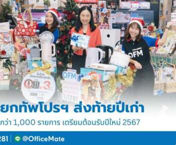 OFM จัดโปรโมชั่น รับเทศกาลาส่งท้ายปีเก่่า ต้อนรับปีใหม่