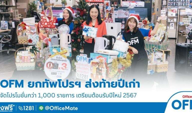 OFM จัดโปรโมชั่น รับเทศกาลาส่งท้ายปีเก่่า ต้อนรับปีใหม่