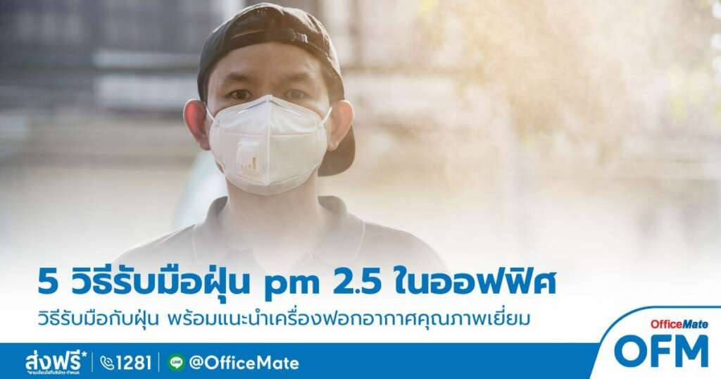 ฝุ่น PM 2.5 พร้อมวิธ๊แก้ไข