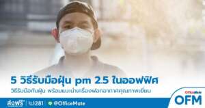 ฝุ่น PM 2.5 พร้อมวิธ๊แก้ไข