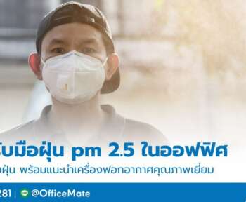 ฝุ่น PM 2.5 พร้อมวิธ๊แก้ไข