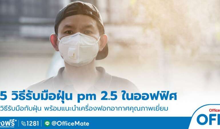 ฝุ่น PM 2.5 พร้อมวิธ๊แก้ไข