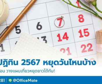 ปฏิทินวันหยุด 2567 ในแต่ละเดือน