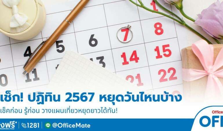 ปฏิทินวันหยุด 2567 ในแต่ละเดือน