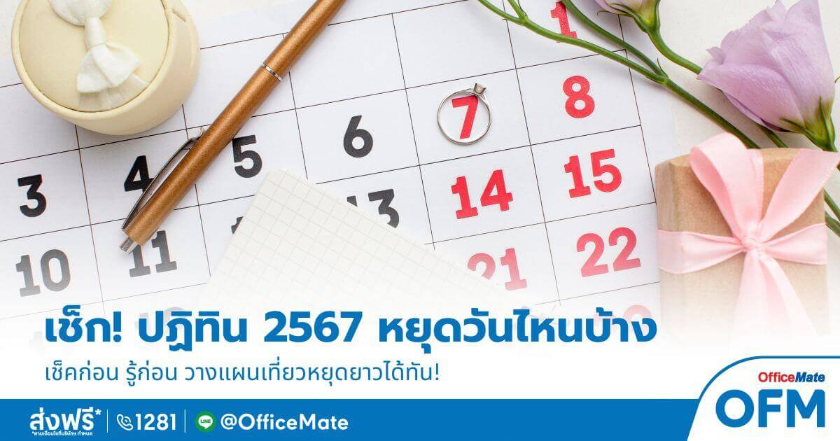 ปฏิทินวันหยุด 2567 ในแต่ละเดือน